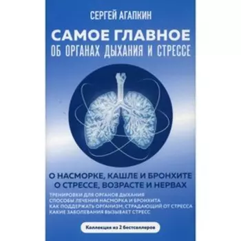 Самое главное об органах дыхания и стрессе. В 2-х книгах. Самое главное о стрессе, возрасте и нервах; Самое главное о насморке, кашле и бронхите. Агапкин С.