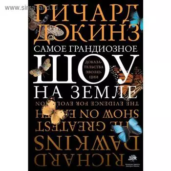 Самое грандиозное шоу на Земле : доказательства эволюции