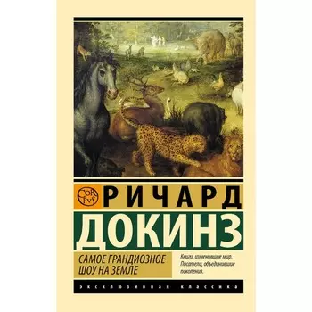 Самое грандиозное шоу на Земле. Докинз Р.