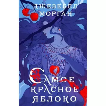 Самое красное яблоко. Д. Морган