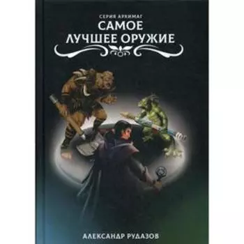 Самое лучшее оружие. Рудазов А.