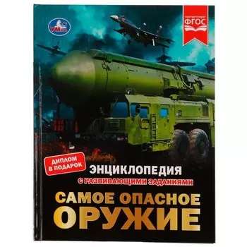 Самое опасное оружие. Энциклопедия с развивающими заданиями, 19,7 25,5 см, 48 стр.