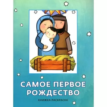 Самое первое Рождество. Книжка-раскраска