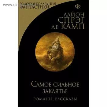 Самое сильное заклятье. Спрэг Де Камп