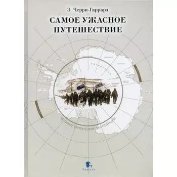Самое ужасное путешествие. Черри-Гаррард Э.