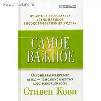 Самое важное. 4-е издание. Кови С.