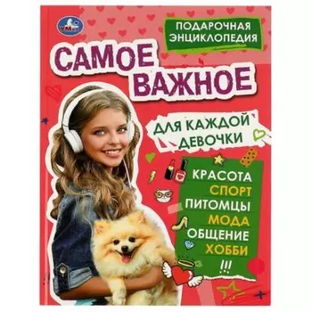 Самое важное для каждой девочки