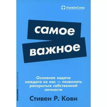 Самое важное. Кови С.Р.