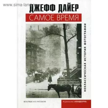 Самое время. Дайер Дж.