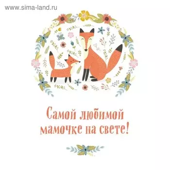 Самой любимой мамочке на свете! (Лиса с лисенком)