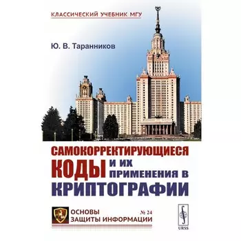 Самокорректирующиеся коды и их применения в криптографии. Таранников Ю.В.