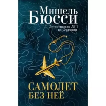 Самолет без неё. Бюсси М.