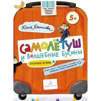 Самолетуш и волшебные бусины Сказочная история Данилова (2019)