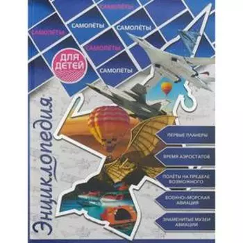 Самолеты