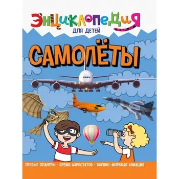 Энциклопедия для детей «Самолёты»