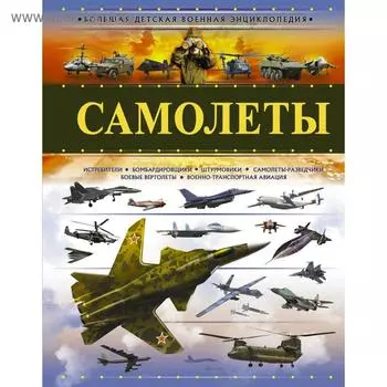 Самолеты: энциклопедия