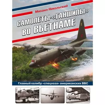 Самолеты-«ганшипы» во Вьетнаме: Главный калибр «спецназа» американских ВВС. Никольский М.В.