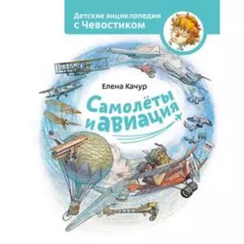 Самолеты и авиация. Елена Качур