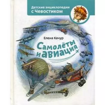 Самолеты и авиация. Качур Е.