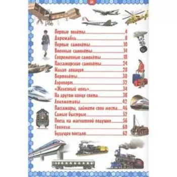 Самолеты и поезда. Детская энциклопедия в картинках