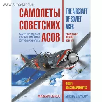 Самолеты советских асов. Боевая раскраска "сталинских соколов"