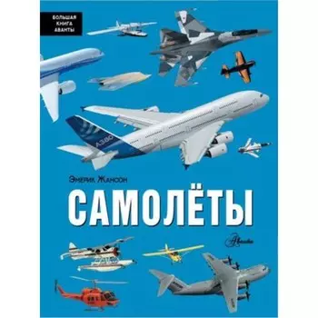 Самолёты. Жансон Э.