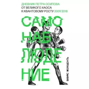 Самонаблюдение. Дневник Петра Осипова: от великого хаоса к квантовому росту. Осипов П. В.