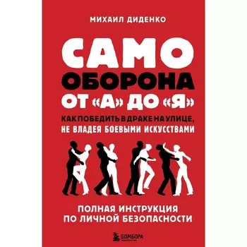 Самооборона от А до Я. Как победить в драке на улице, не владея боевыми искусствами (2-ое издание)
