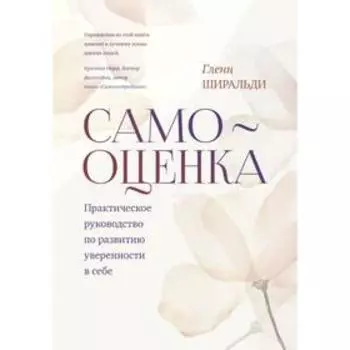 Самооценка. Практическое руководство по развитию уверенности в себе. Гленн Ширальди