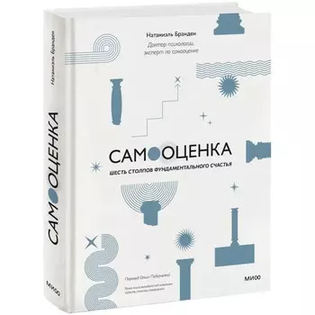 Самооценка: шесть столпов фундаментального счастья. Бранден Н.