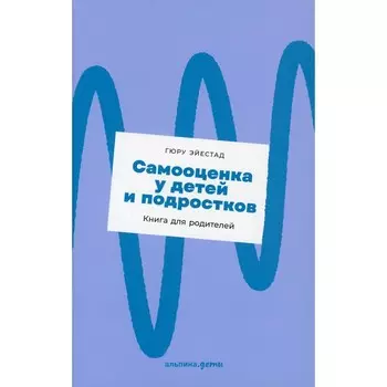 Самооценка у детей и подростков. Эйестад Г.