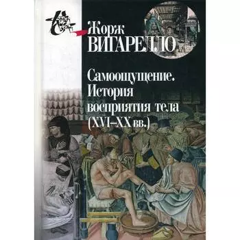 Самоощущение. История восприятия тела (ХVI–ХХ вв.). Вигарелло Ж.