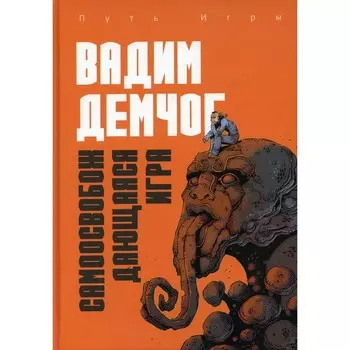 Самоосвобождающаяся Игра, или Алхимия Аристического Мастерства. Демчог В.В.