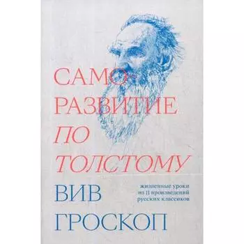 Саморазвитие по Толстому. Гроскоп Вив