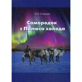 Самородок с Полюса холода. Спицына Н.Х.