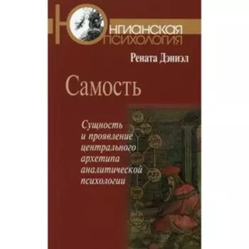 Самость. Дэниэл Р.