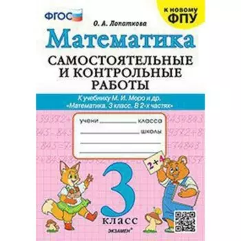 Самостоятельные и контрольные работы по математике. 3 класс. К учебнику М.И. Моро. Лопаткова О.А.