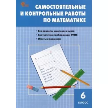 Самостоятельные и контрольные работы по математике. 6 класс. Гаиашвили М.Я.