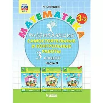 Самостоятельные работы. ФГОС. Математика 3 класс, часть 3. Петерсон Л. Г.