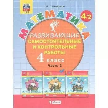 Самостоятельные работы. ФГОС. Математика 4 класс, часть 2. Петерсон Л.Г.