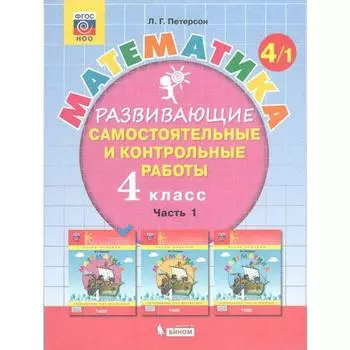 Самостоятельные работы. ФГОС. Математика 4 класс, часть 1. Петерсон Л.Г.