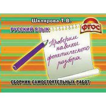 Самостоятельные работы. ФГОС. Русский язык. Проверяем навыки фонетического разбора. Шклярова Т. В.