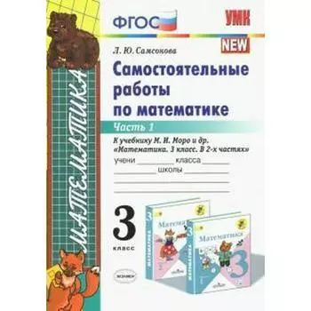 Самостоятельные работы. ФГОС. Самостоятельные работы по математике к учебнику Моро 3 класс, Часть 1. Самсонова Л. Ю.