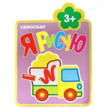 Самосвал. Козэра П.