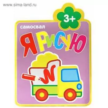 Самосвал. Козэра П.