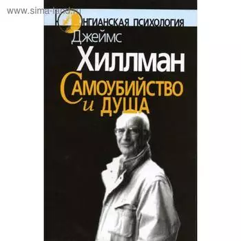 Самоубийство и душа. Хиллман Джеймс