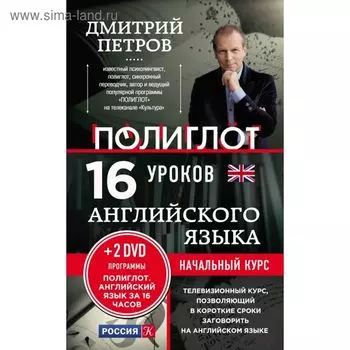 Самоучитель. 16 уроков Английского языка. Начальный курс + 2 DVD. Английский язык за 16 часов. Петров Д. Ю.