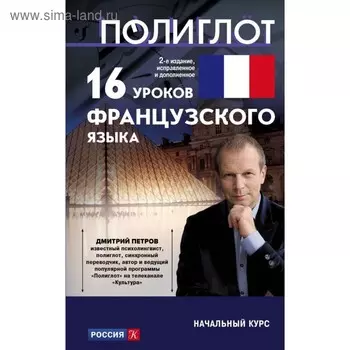 Самоучитель. 16 уроков французского языка. Начальный курс. Петров Д. Ю.