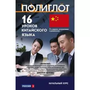 Самоучитель. 16 уроков Китайского языка. Начальный курс.