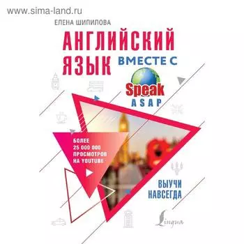 Самоучитель. Английский язык вместе с SpeakASAP. Выучи навсегда. Шипилова Е. М.